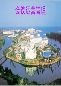 会议运营管理课件第1-3章