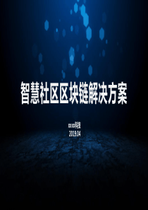 区块链智慧社区解决方案