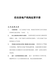 伯乐房地产机构运营手册