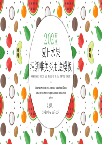 夏日水果清新唯美多用途PPT模板