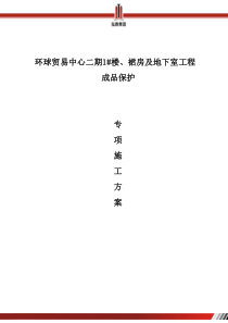 成品保护专项施工方案