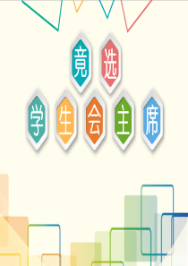 线条简约微立体彩色学生会主席竞选PPT模板