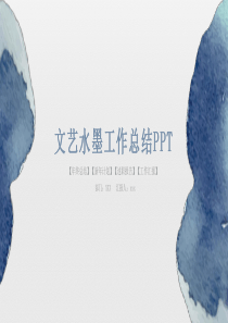 水墨墨迹工作汇报PPT模板