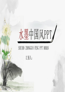 水墨荷花中国风工作总结PPT模板