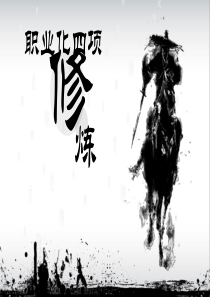 水墨中国功夫背景职业修炼PPT模板