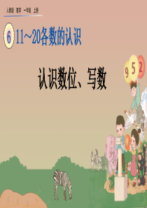 人教版数学一年级上册认识数位、写数