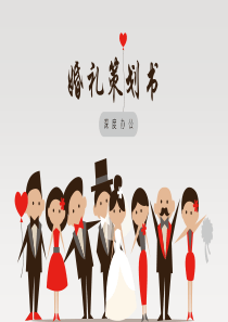 温馨卡通创意简洁婚礼流程策划书PPT模板