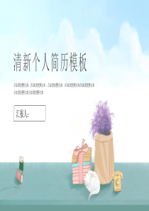 小清新大学生动态个人简历PPT模板