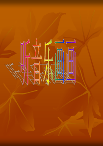 《听音乐画画》课件