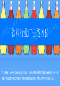 夏季饮料广告投放市场分析报告PPT模板