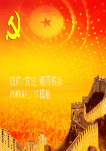 人民大会堂顶灯 麦浪 万里长城喜庆红庄严党建工作汇报总结PPT模板