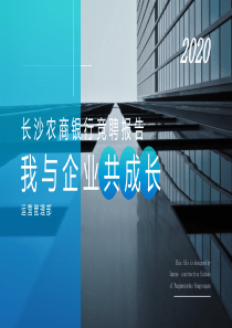 我与企业共成长――商务风个人工作总结计划PPT模板
