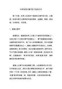 世界各国过春节的习俗和方式