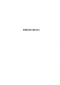 有限空间方案(DOC)