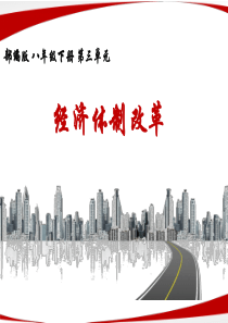 历史八年级下人教部编版第8课经济体制改革说课课件(27张)