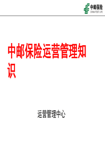 保险运营基础管理知识(XXXX)