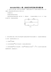 2019-2020年初三一模-上海各区电学压轴计算专题汇编