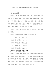 巴林左旗处置危险化学品事故应急预案