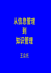 从信息管理到知识管理