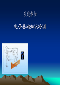 电子基础知识培训