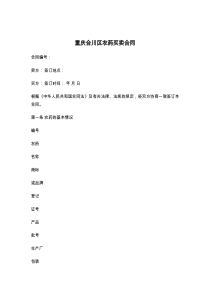 重庆合川区农药买卖合同