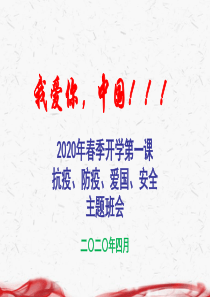 2020年开学第一课新冠肺炎防疫知识主题班会