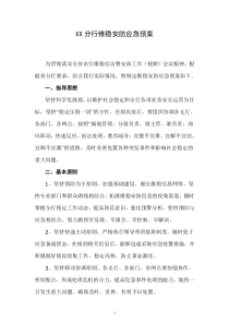 市分行维稳安防应急预案