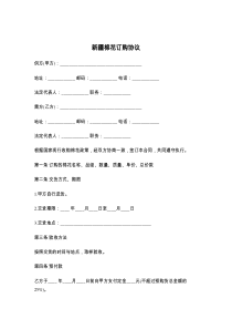 新疆棉花订购协议