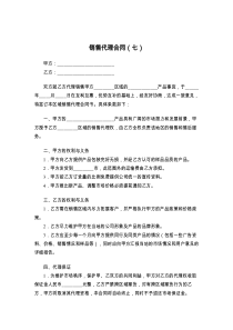 销售代理合同（七）