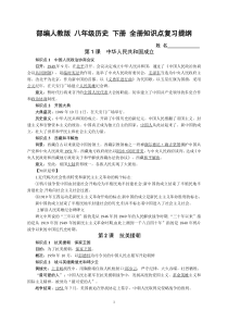 部编人教版八年级历史下册-全册知识点复习提纲(阶段复习必备)
