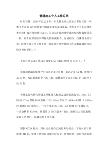 2020年管道施工个人工作总结