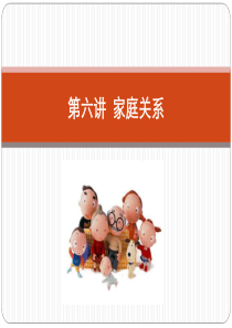 第六讲家庭关系..