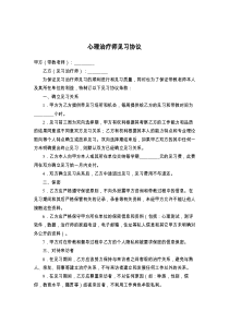 心理治疗师见习协议