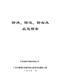 市桥河南山峡至双坑整治工程防洪、防汛、防台风应急预案二doc