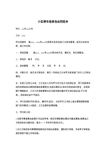 小区停车场承包合同范本