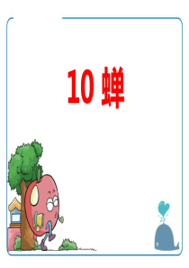 《蝉》PPT教学课件