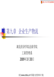 企业生产物流9(ppt 39页)企业生产物流概述