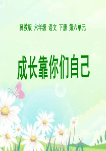 《成长靠你们自己》PPT课件8