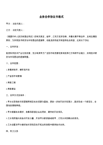 业务合作协议书格式