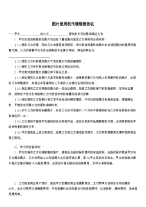 图片使用权代理销售协议