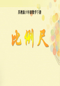 《比例尺》比例PPT课件7