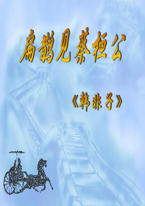 《扁鹊见蔡桓公》PPT课件5