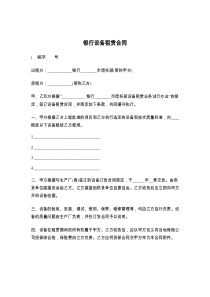 银行设备租赁合同
