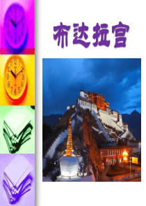 《布达拉宫》PPT课件7
