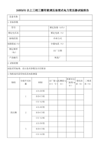 110kV变电站试验报告