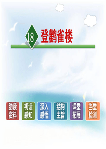 《登鹳雀楼》PPT