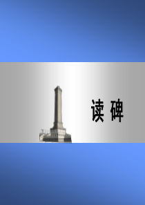 《读碑》PPT
