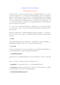 借鉴跨国公司呼叫中心运营管理经验