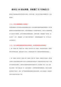 做对这100道运营题你就懂了当下的淘宝-2（DOC9页）