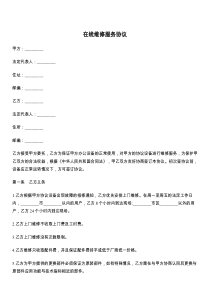 在线维修服务协议